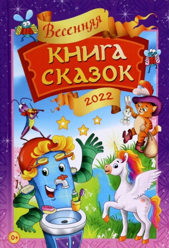 Весенняя книга сказок — Татьяна Бадакова