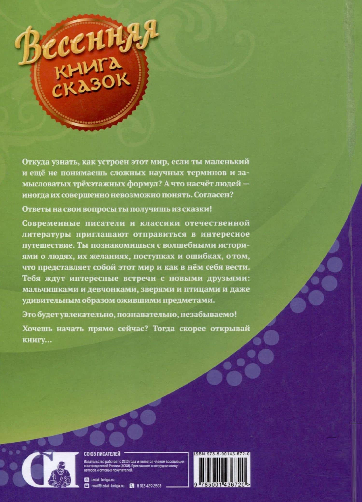Весенняя книга сказок — Татьяна Бадакова (2)