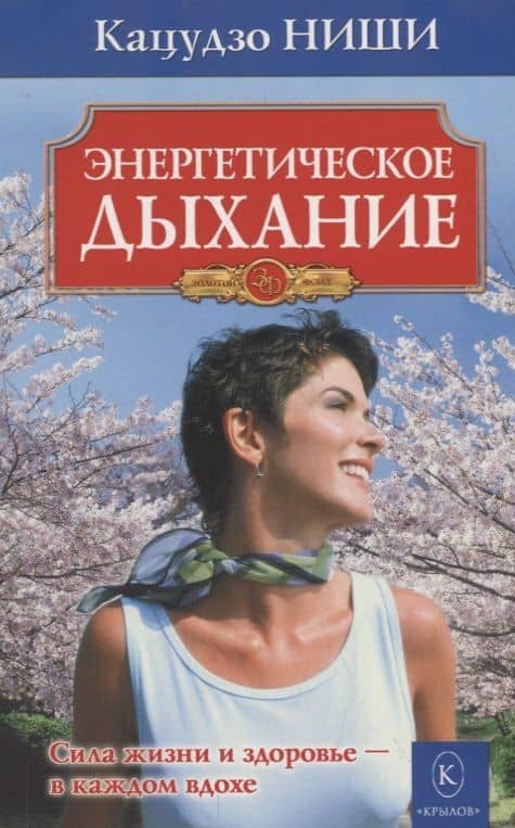 Энергетическое дыхание. Бестселлер в новом оформлении (8-е изд.)