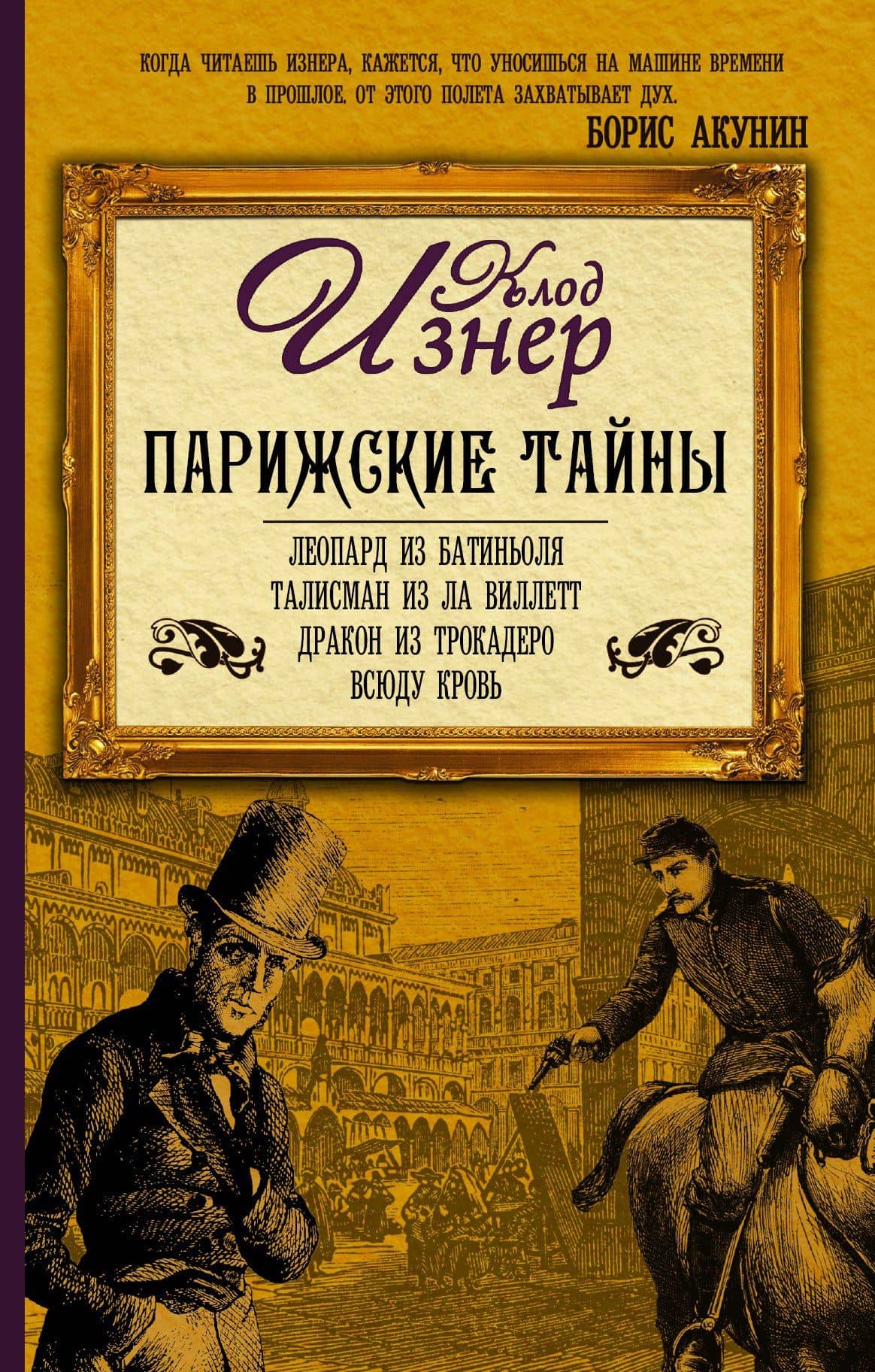 Парижские тайны (комплект из 4 книг)