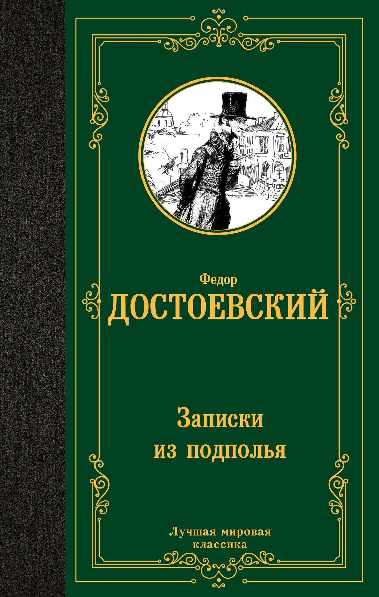 Записки из подполья — Федор Михайлович Достоевский