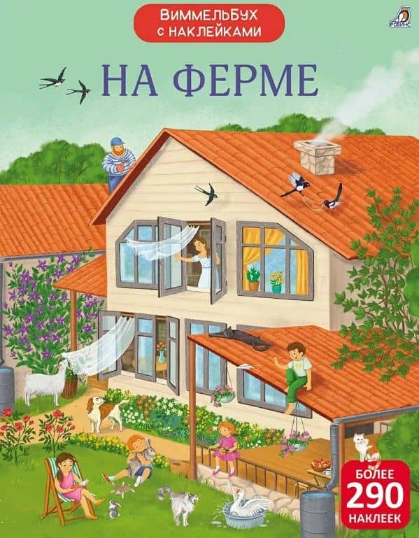 На ферме. Виммельбух с наклейками — Елена Александровна Писарева