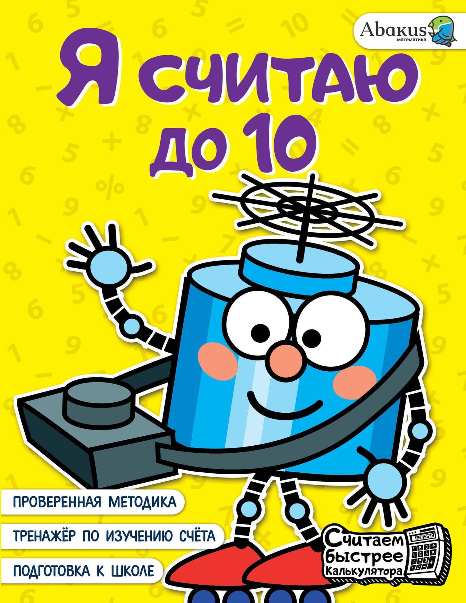 Я считаю до 10 — Анна Юрьевна Невмержицкая