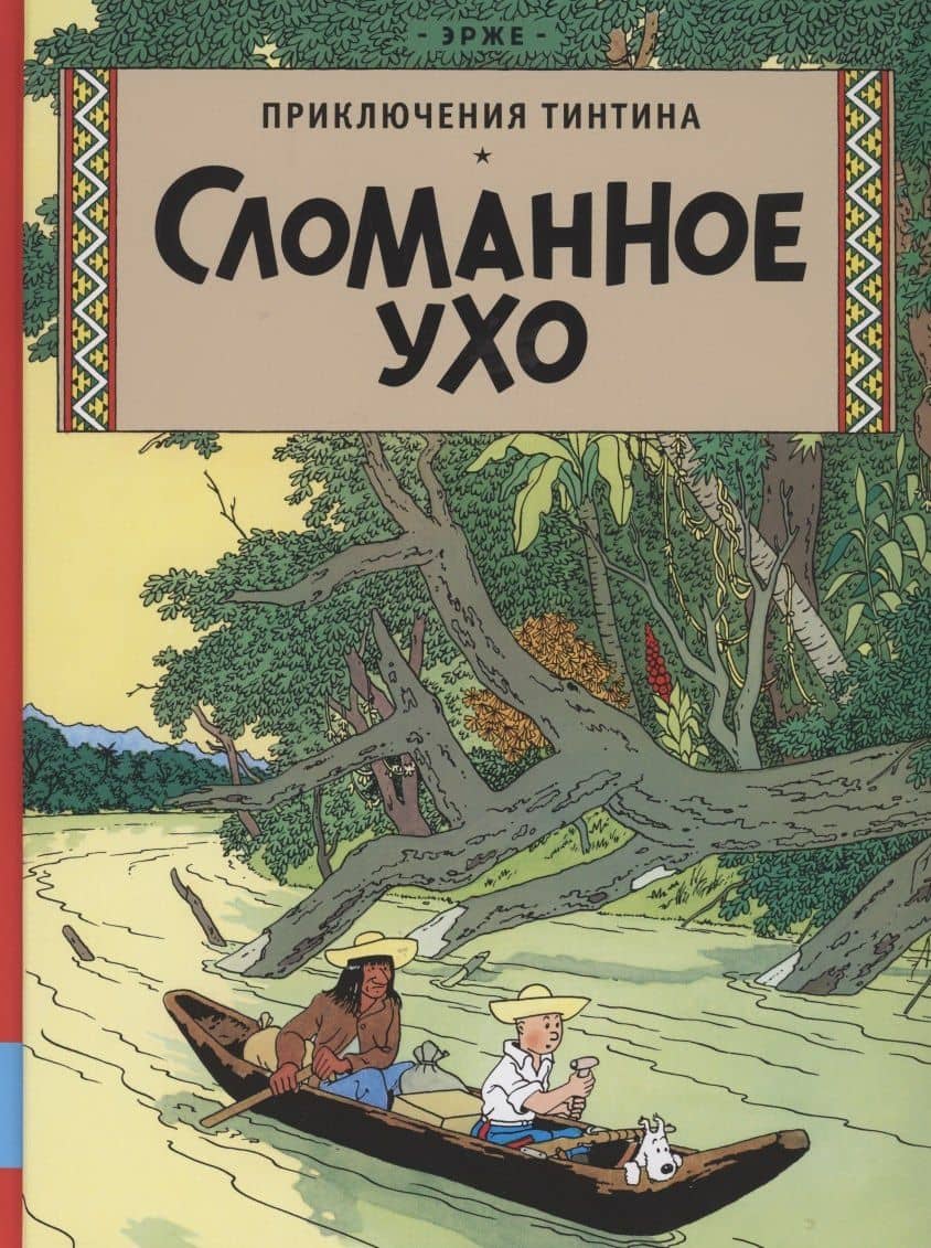 Приключения Тинтина. Сломанное ухо — Эрже