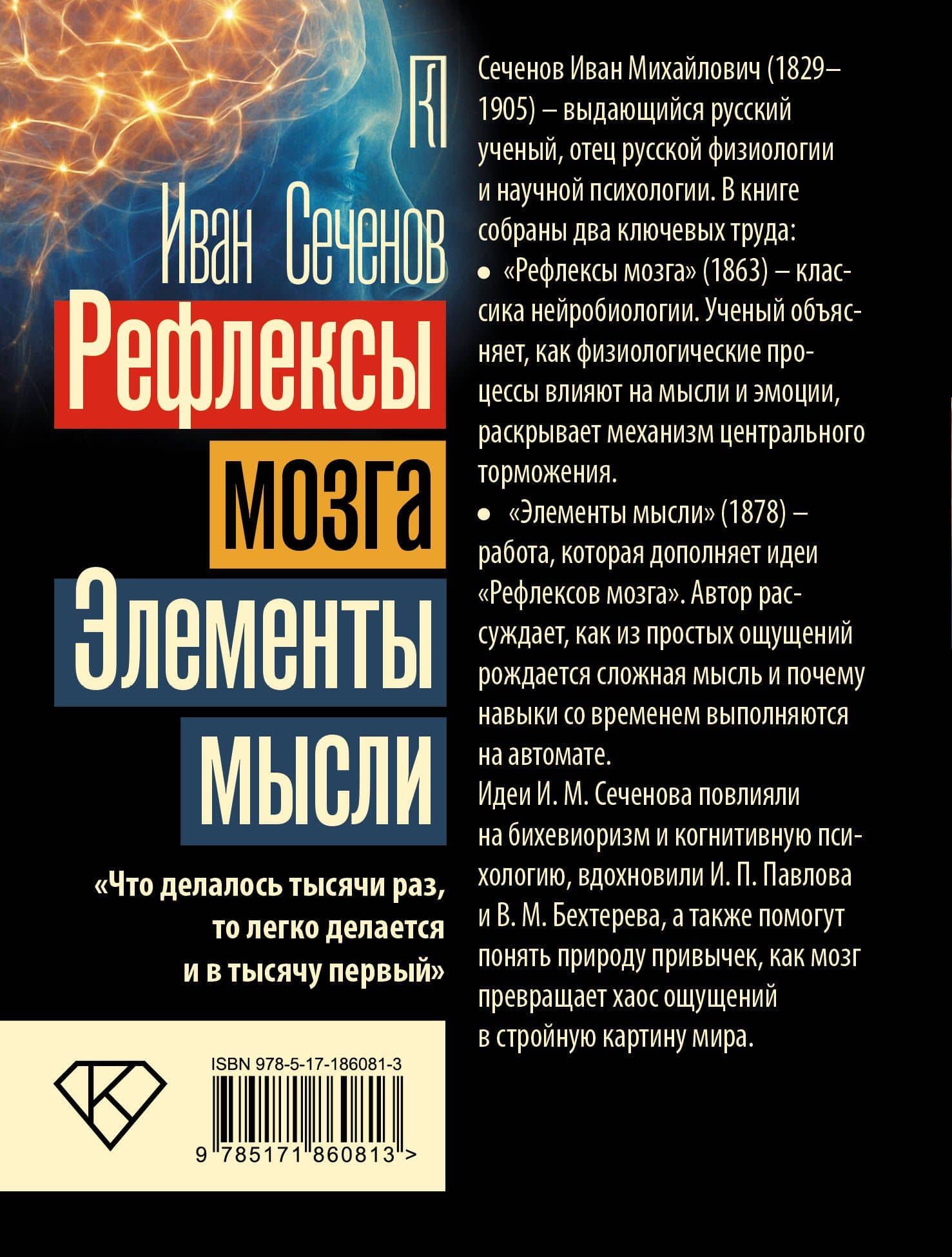 Рефлексы мозга. Элементы мысли — Иван Михайлович Сеченов (2)