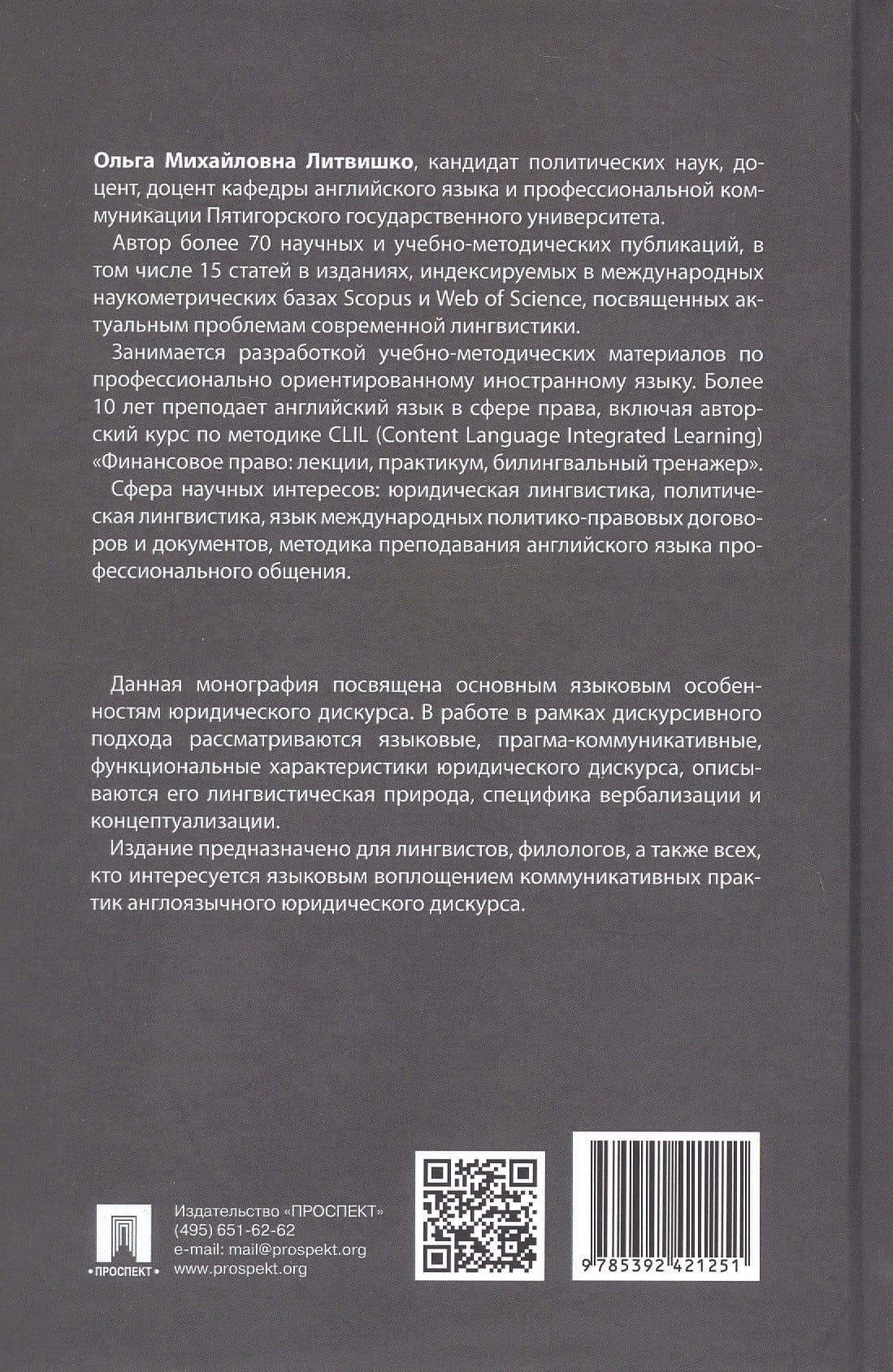 Современный юридический дискурс: онтология, вербализация, концептуализация. Монография — Ольга Михайловна Литвишко (2)