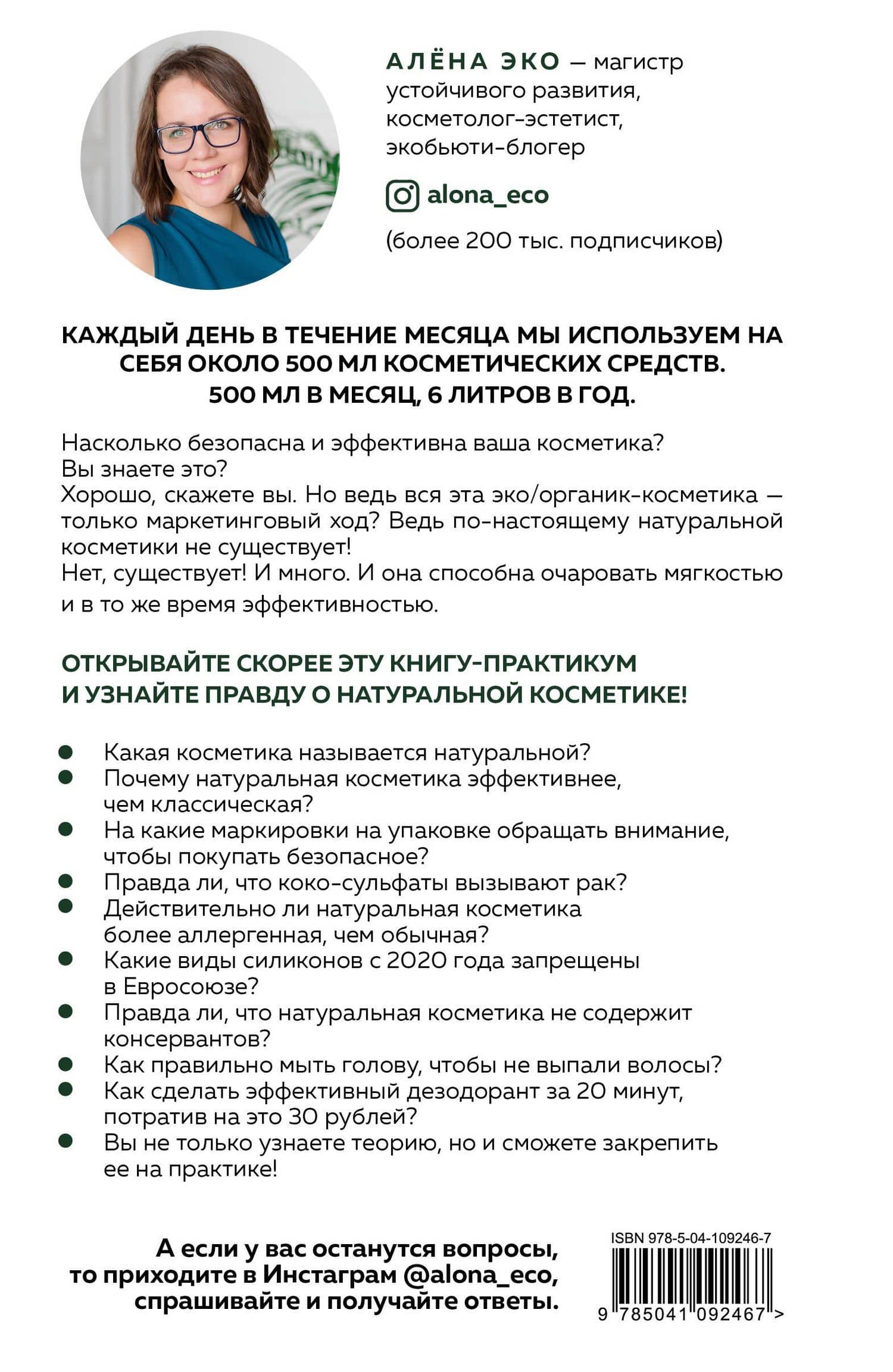 Экокосметика. Учимся выбирать безопасную и эффективную косметику и избавляемся от проблем с кожей — Алена Эко (2)
