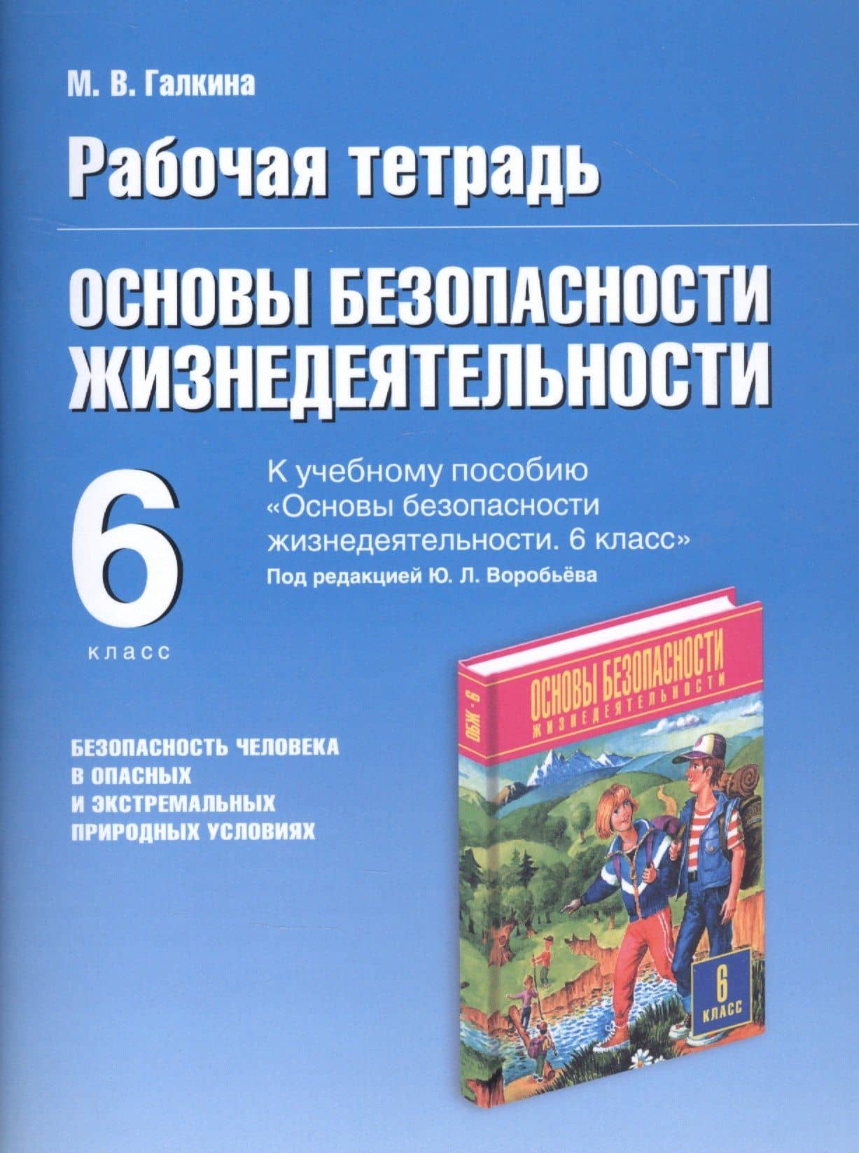 Основы безопасности жизнедеятельности. Безопасность человека в опасных и экстремальных условиях. 6 класс. Рабочая тетрадь к учебному пособию "Основы безопасности жизнедеятельности" под редакцией Ю.Л. Воробьева — Марина Владимировна Галкина