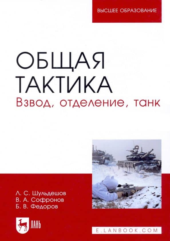 Общая тактика. Взвод, отделение, танк. Учебное пособие — Владимир Анатольевич Софронов