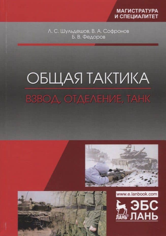 Общая тактика. Взвод, отделение, танк. Учебное пособие — Владимир Анатольевич Софронов