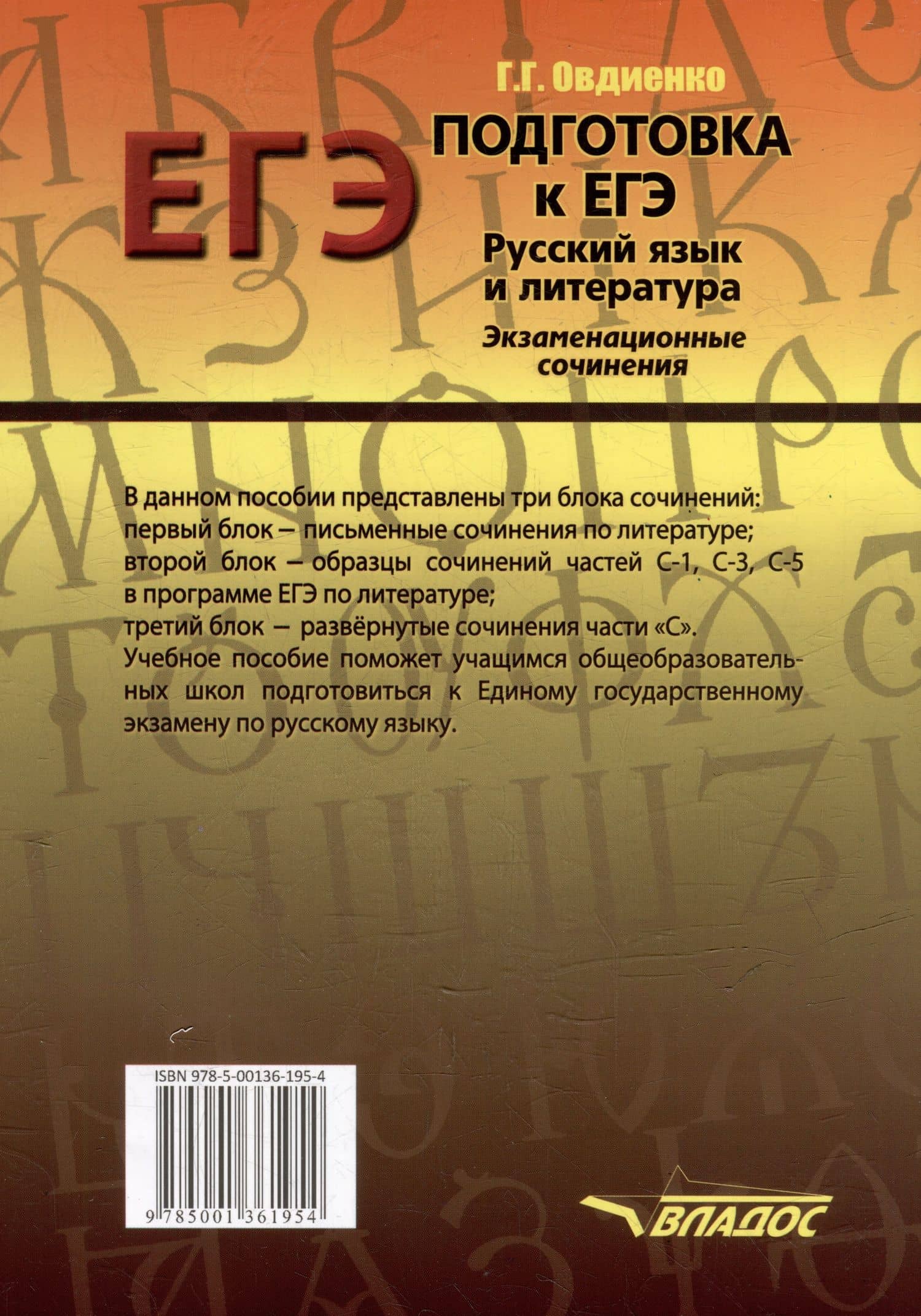 Подготовка к ЕГЭ. Русский язык и литература. Экзаменационное сочинение — Галина Григорьевна Овдиенко (2)