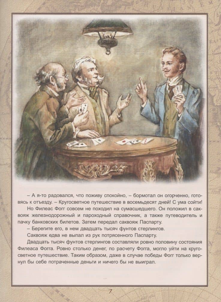 Вокруг света в восемьдесят дней — Жюль Габриэль Верн (3)