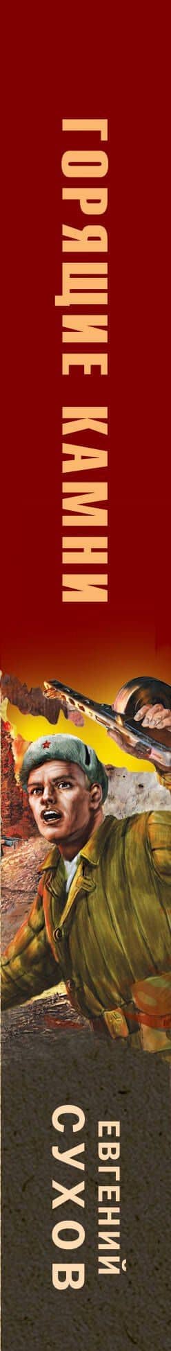 Горящие камни — Евгений Евгеньевич Сухов (3)