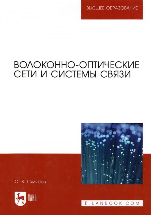 Волоконно-оптические сети и системы связи. Учебное пособие для вузов — Олег Константинович Скляров