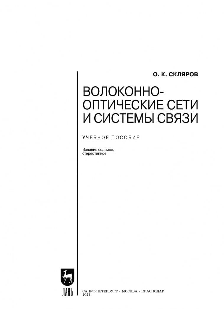 Волоконно-оптические сети и системы связи. Учебное пособие для вузов — Олег Константинович Скляров (2)
