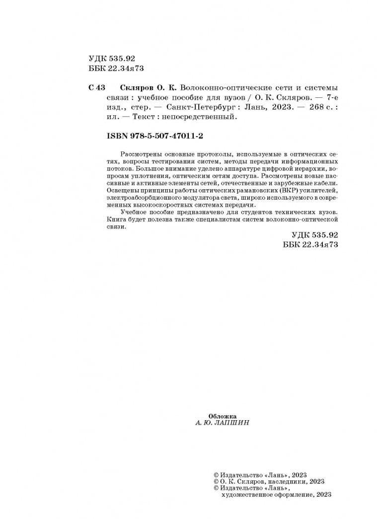 Волоконно-оптические сети и системы связи. Учебное пособие для вузов — Олег Константинович Скляров (3)