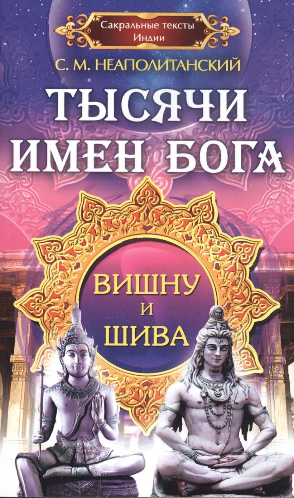 Тысячи имен Бога. Вишна и Шива — Сергей Михайлович Неаполитанский