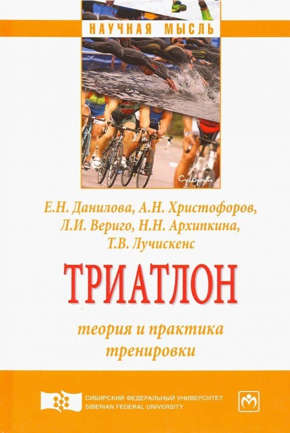 Триатлон. Теория и практика тренировки. Монография — Людмила Ильинична Вериго