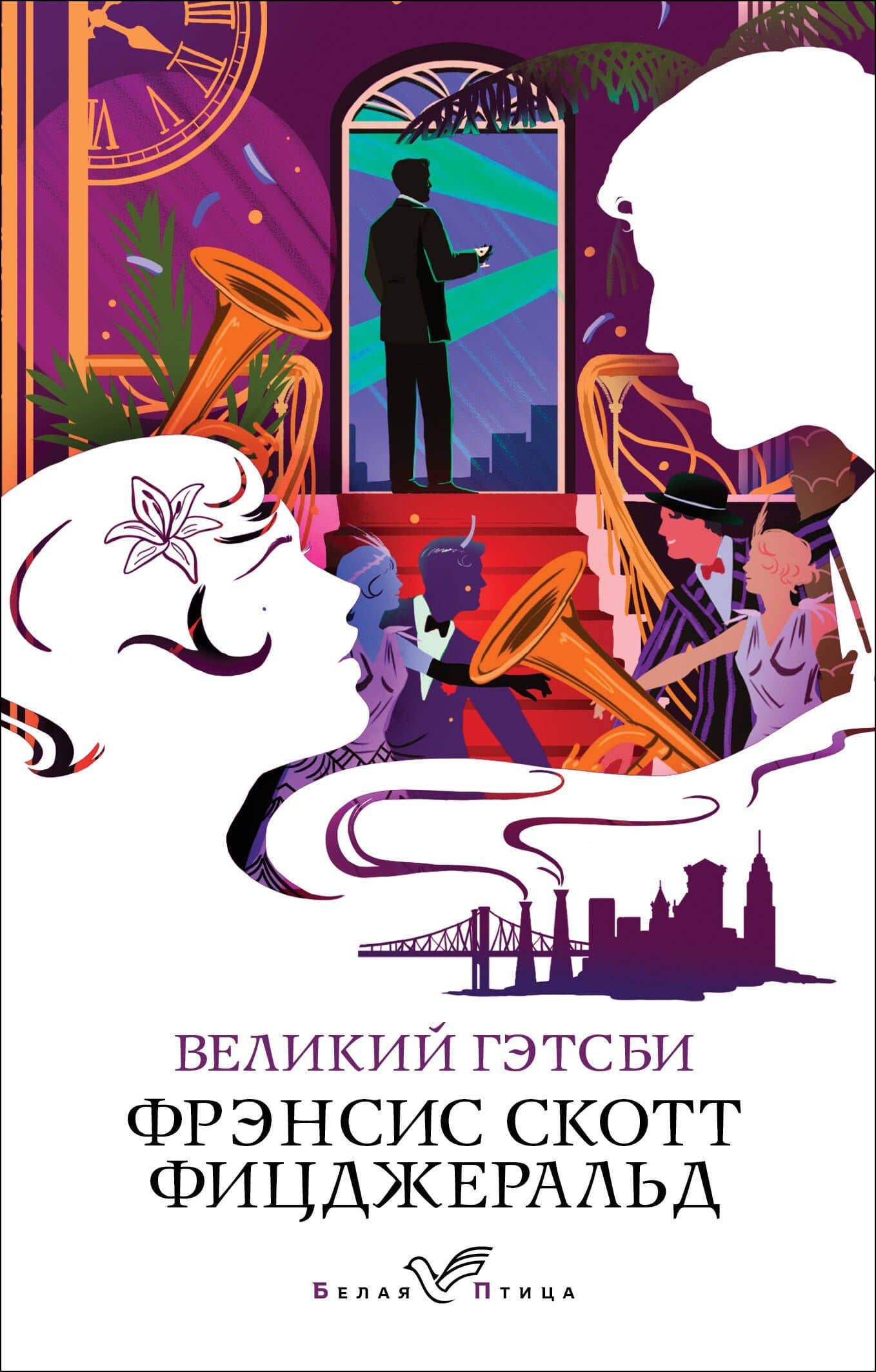 Великий Гэтсби — Френсис Скотт Фицджеральд