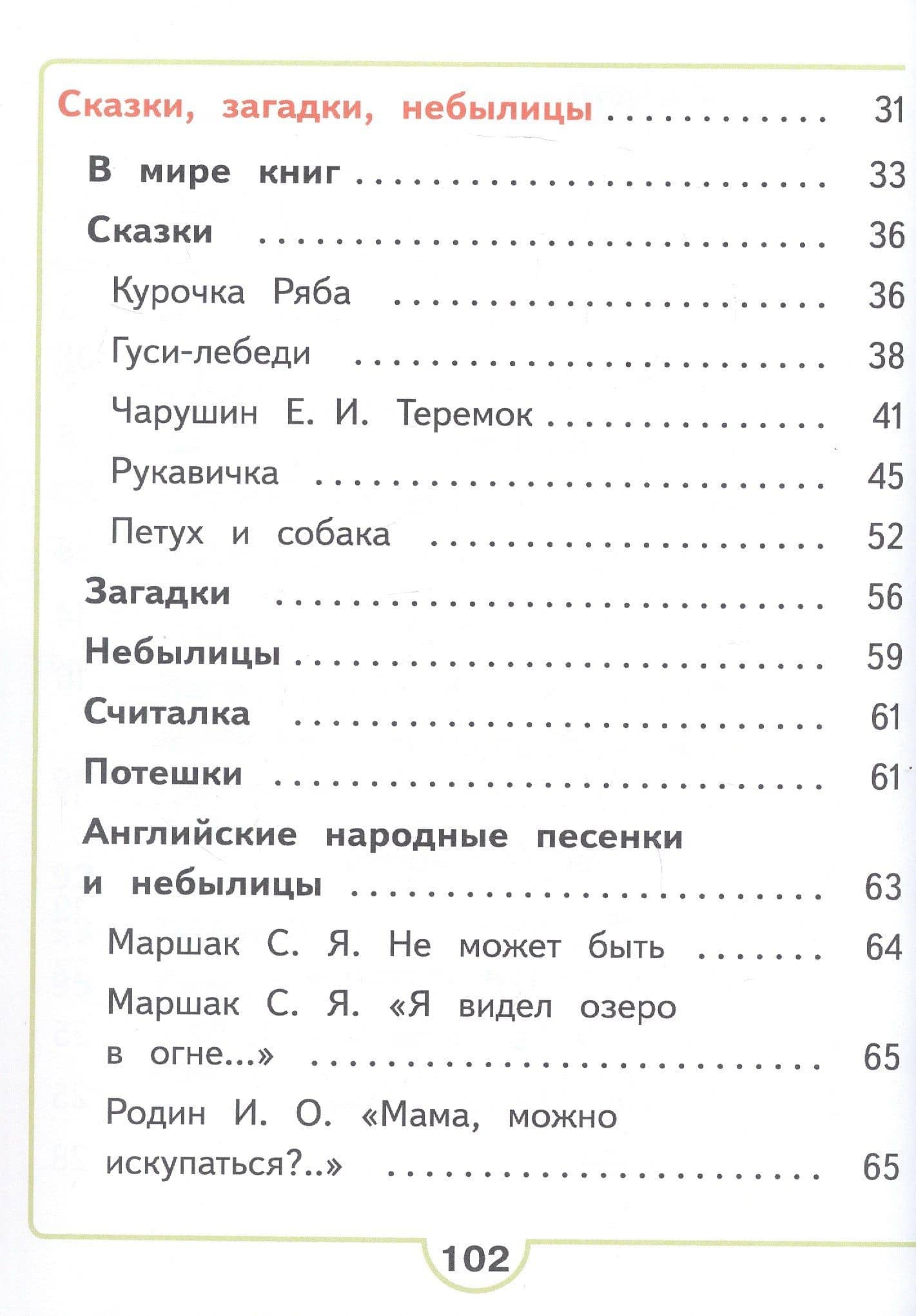 Литературное чтение. 1 класс. Учебное пособие. В двух частях. Часть 1 (для слабовидящих обучающихся). ФГОС 2021 — Людмила Федоровна Климанова (3)