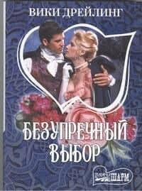 Безупречный выбор