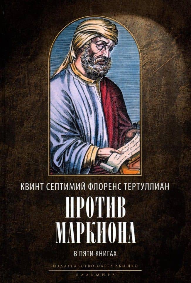 Против Маркиона в пяти книгах. 2-е изд., испр