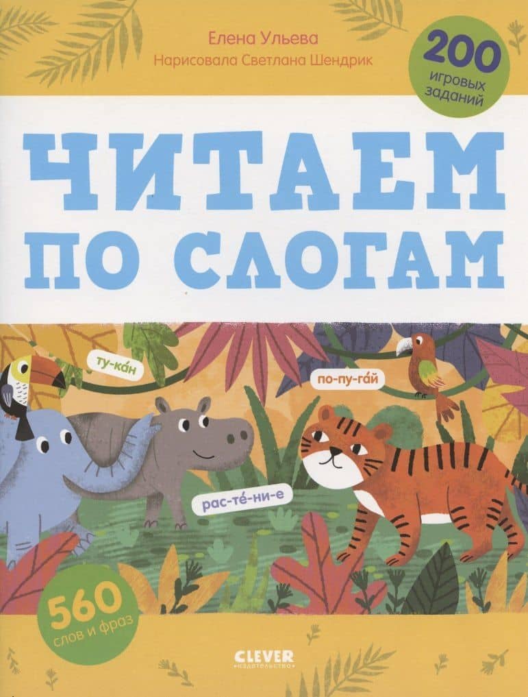 Читаем по слогам. 200 игровых заданий. Тетрадь-тренажер — Елена Александровна Ульева