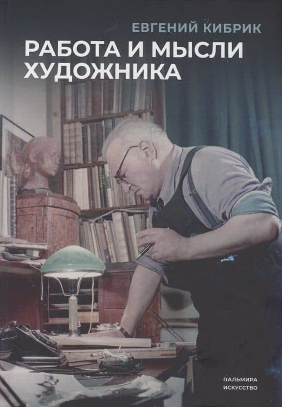 Работа и мысли художника — Евгений Адольфович Кибрик
