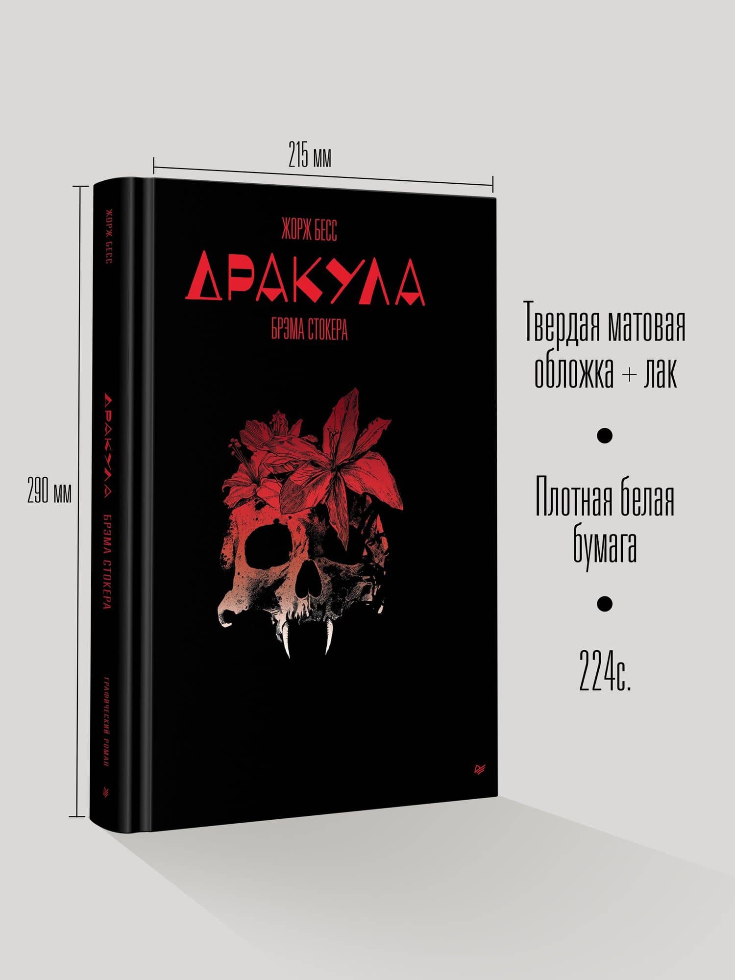 "Дракула" Брэма Стокера — Жорж Бесс (3)