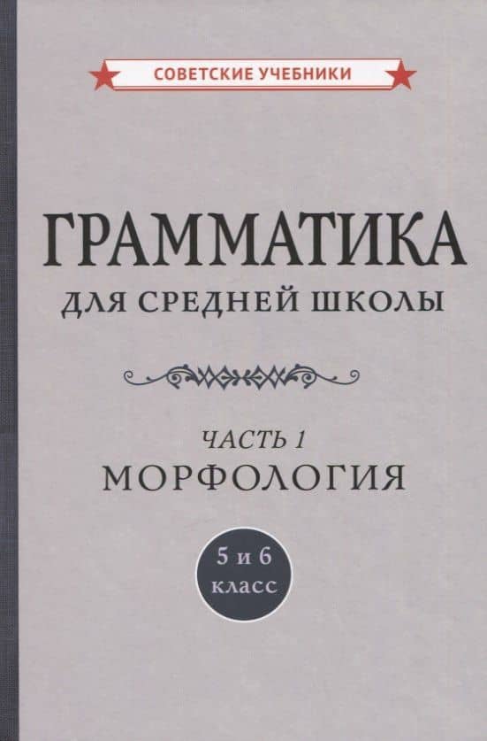 Грамматика для средней школы. 5 и 6 класс. Часть 1. Морфология