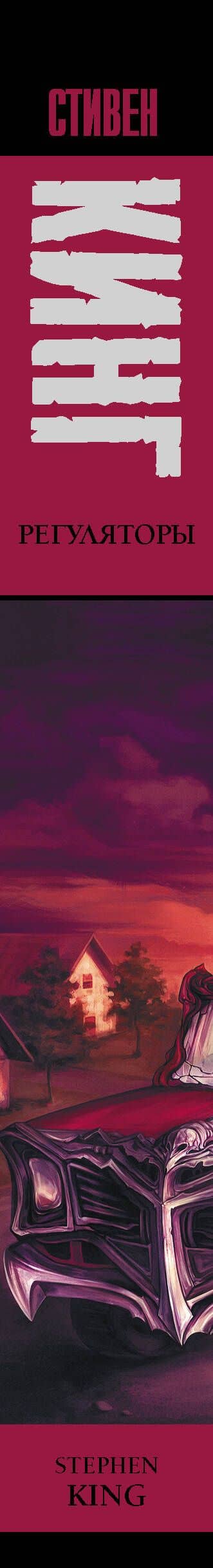 Регуляторы : роман — Стивен Кинг (3)