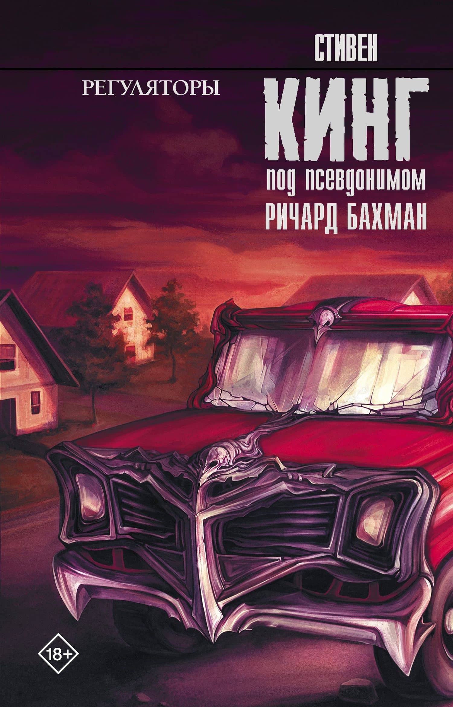 Регуляторы : роман — Кинг Стивен