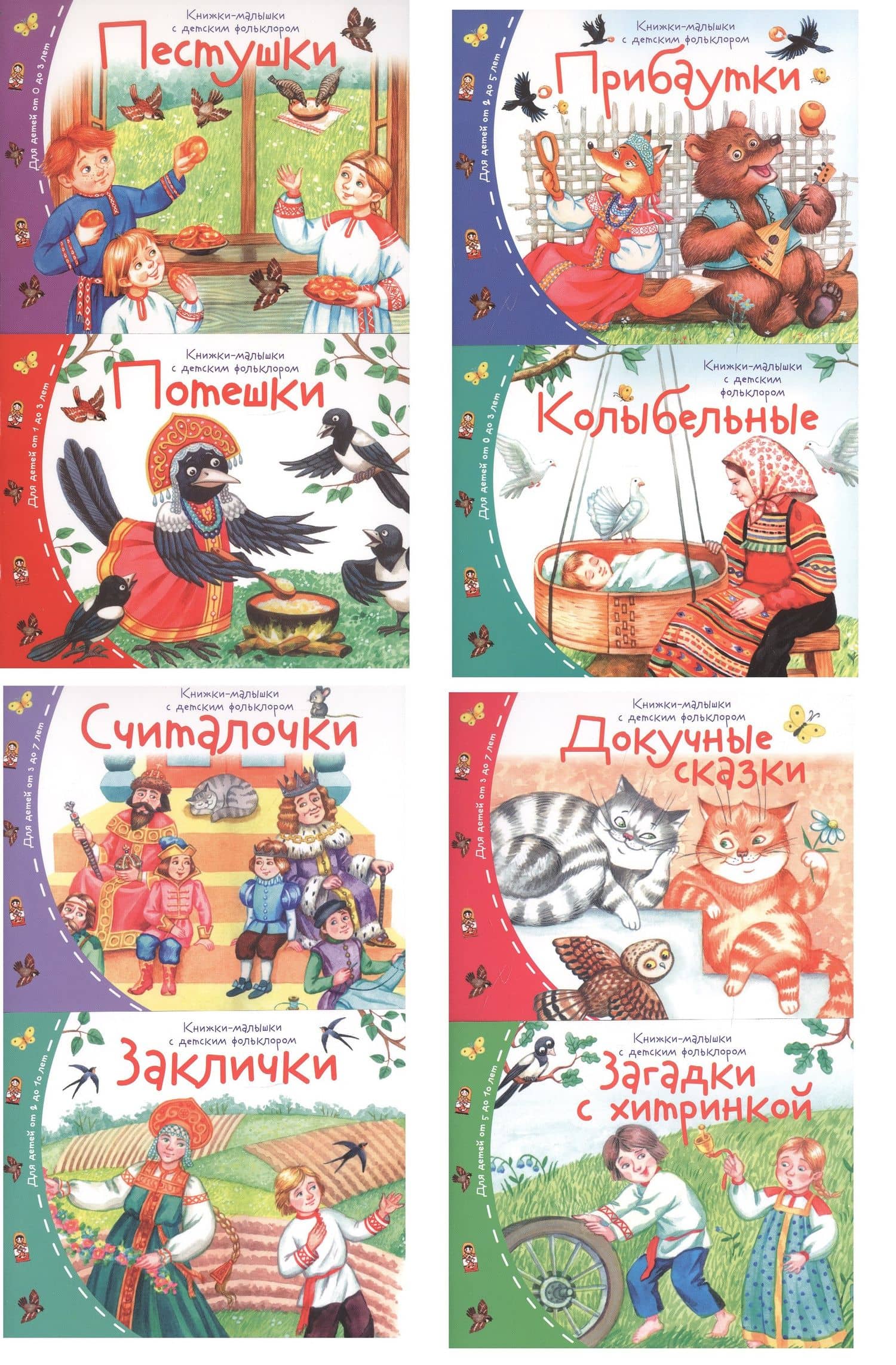 Комплект Книжки-малышки с детским фольклором (8 книжек в комплекте) (2)