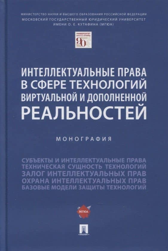 Интеллектуальные права в сфере технологий виртуальной и дополненной реальностей. Монография