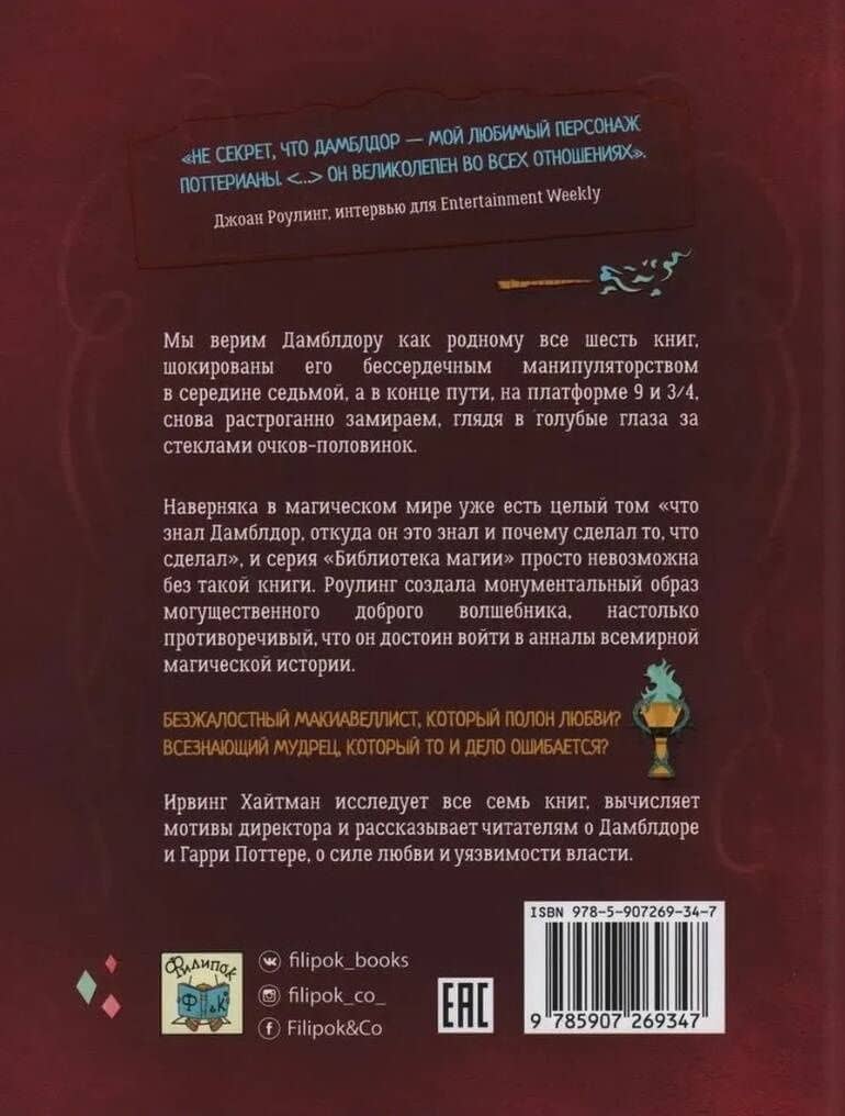 Гарри Поттер. Дамблдор. Жизнь и ложь прославленного директора Хогвартса — Ирвин Хайтман (2)