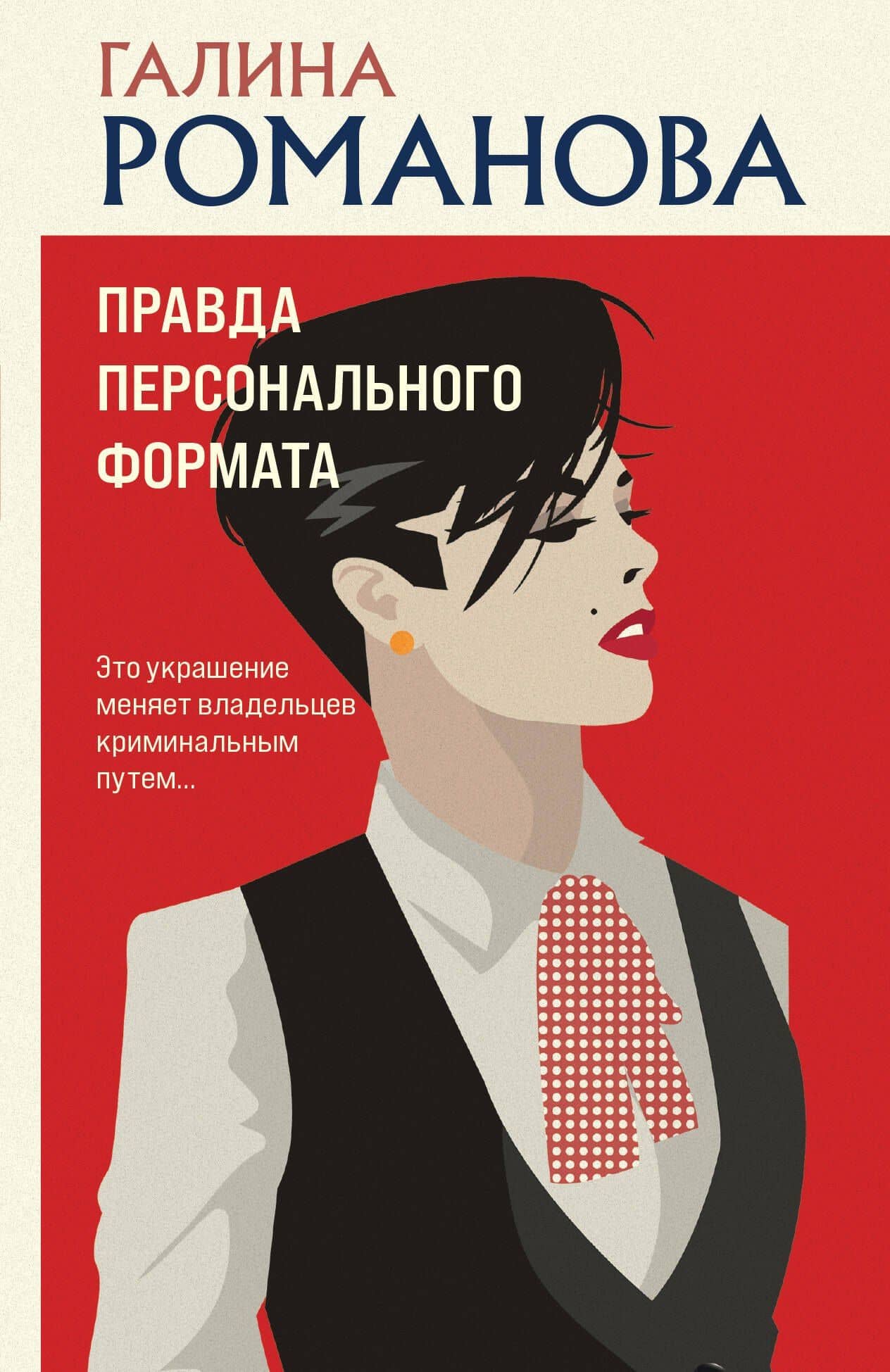 Правда персонального формата — Галина Владимировна Романова