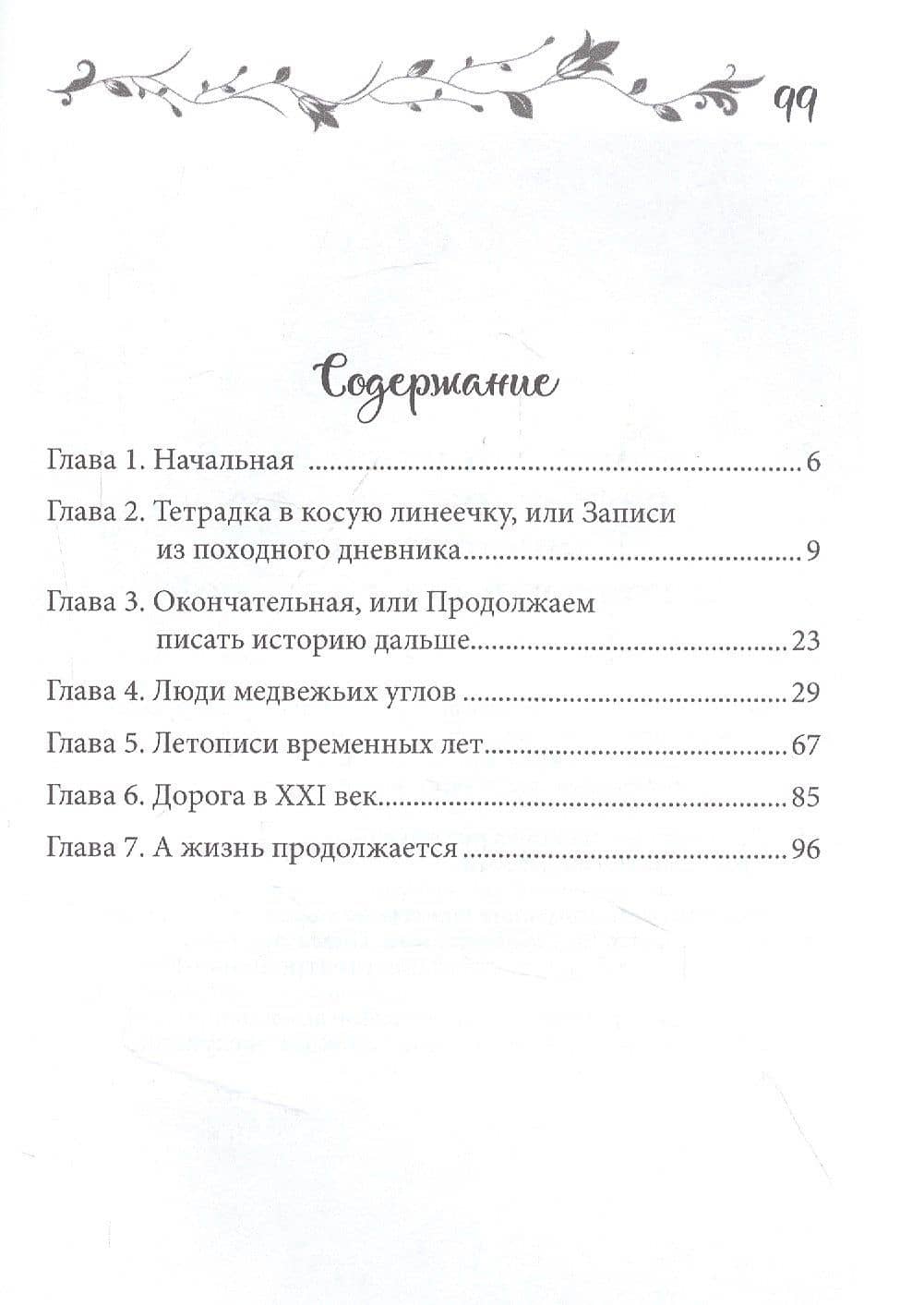 Русь на сибирских дорогах — Светлана Александровна Зарубина (2)