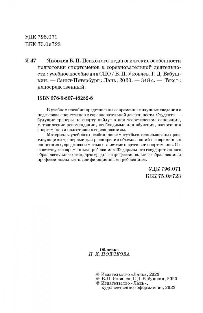 Психолого-педагогические особенности подготовки спортсменов к соревновательной деятельности — Геннадий Дмитриевич Бабушкин (3)