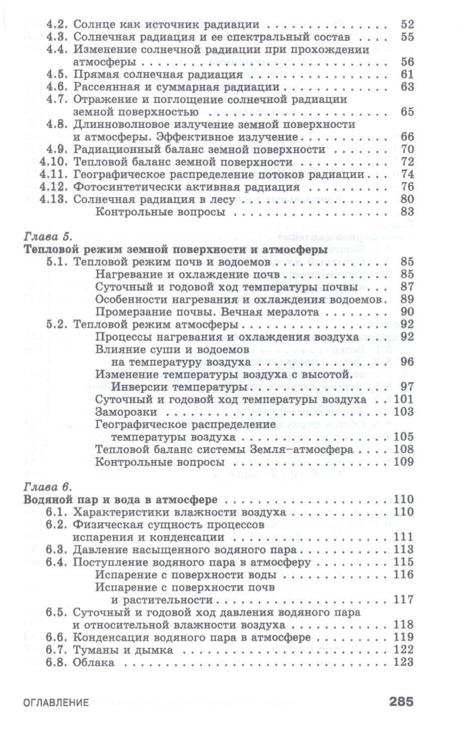 Лесная метеорология с основами климатологии. Учебное пособие — Тамара Тимофеевна Андрющенко (3)