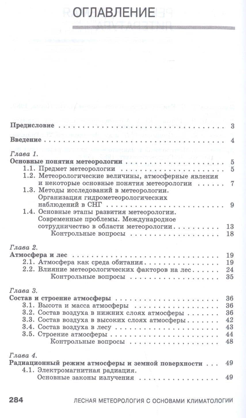 Лесная метеорология с основами климатологии. Учебное пособие — Тамара Тимофеевна Андрющенко (2)