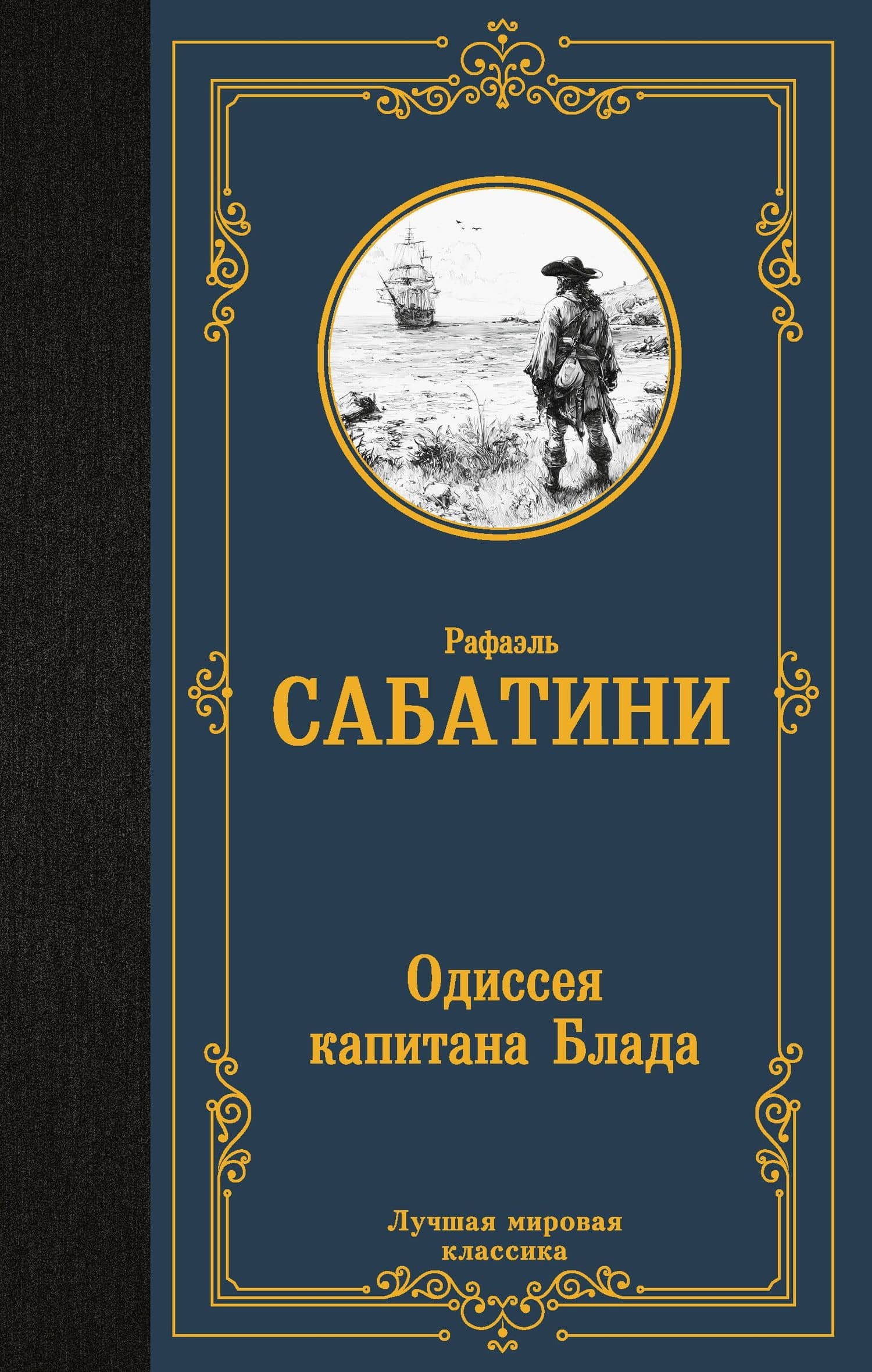 Одиссея капитана Блада — Рафаэль Сабатини