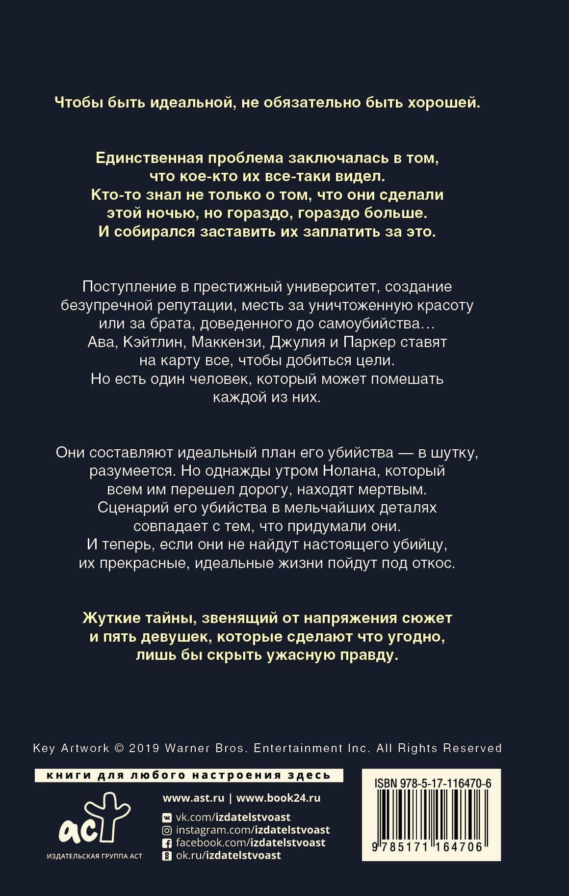 Милые обманщицы : Перфекционистки — Сара Шепард (2)