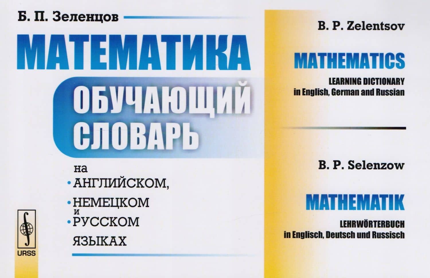 Математика: Обучающий словарь на английском, немецком и русском языках