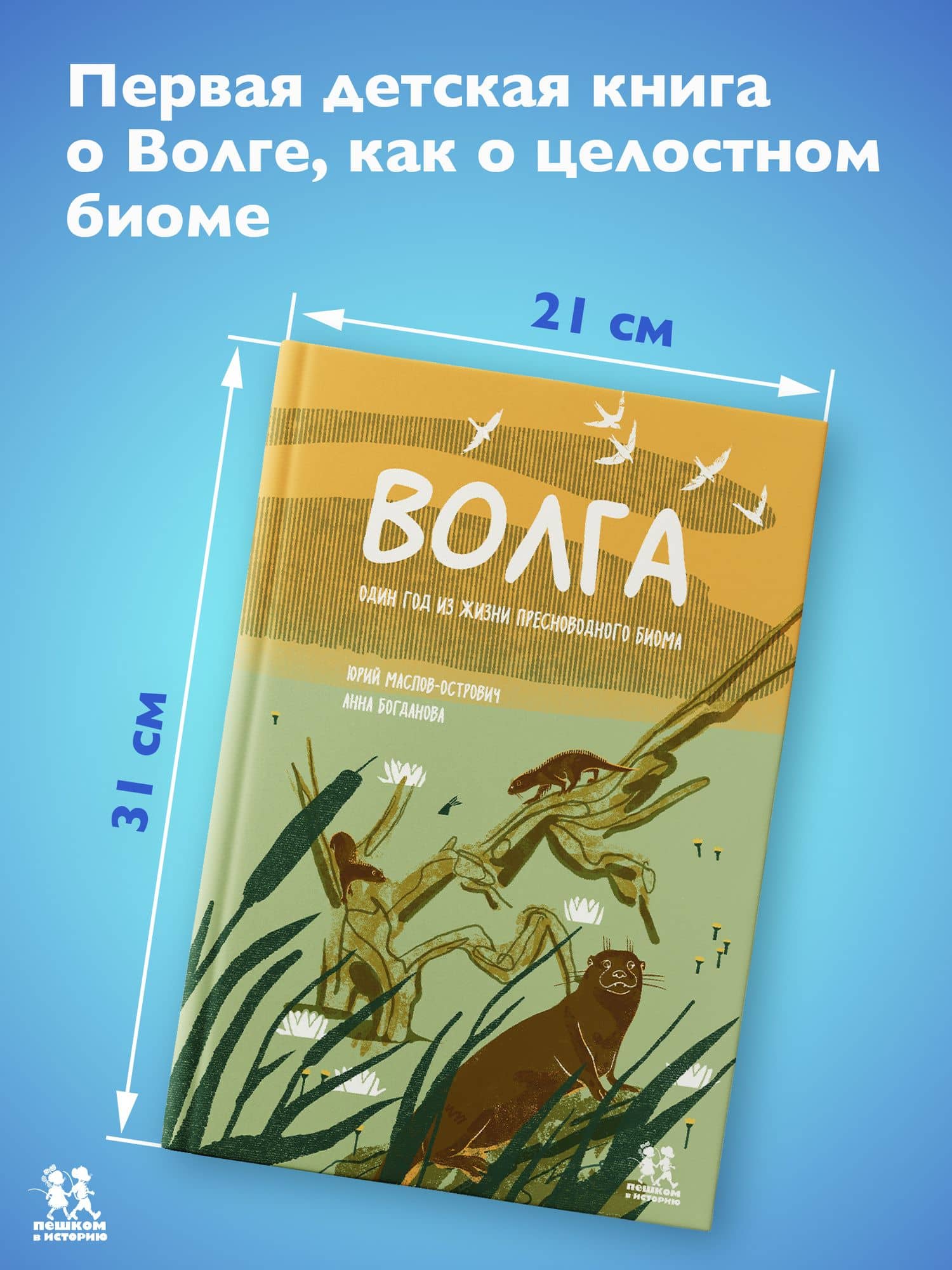 Волга: один год из жизни пресноводного биома — Юрий Маслов-Острович (3)