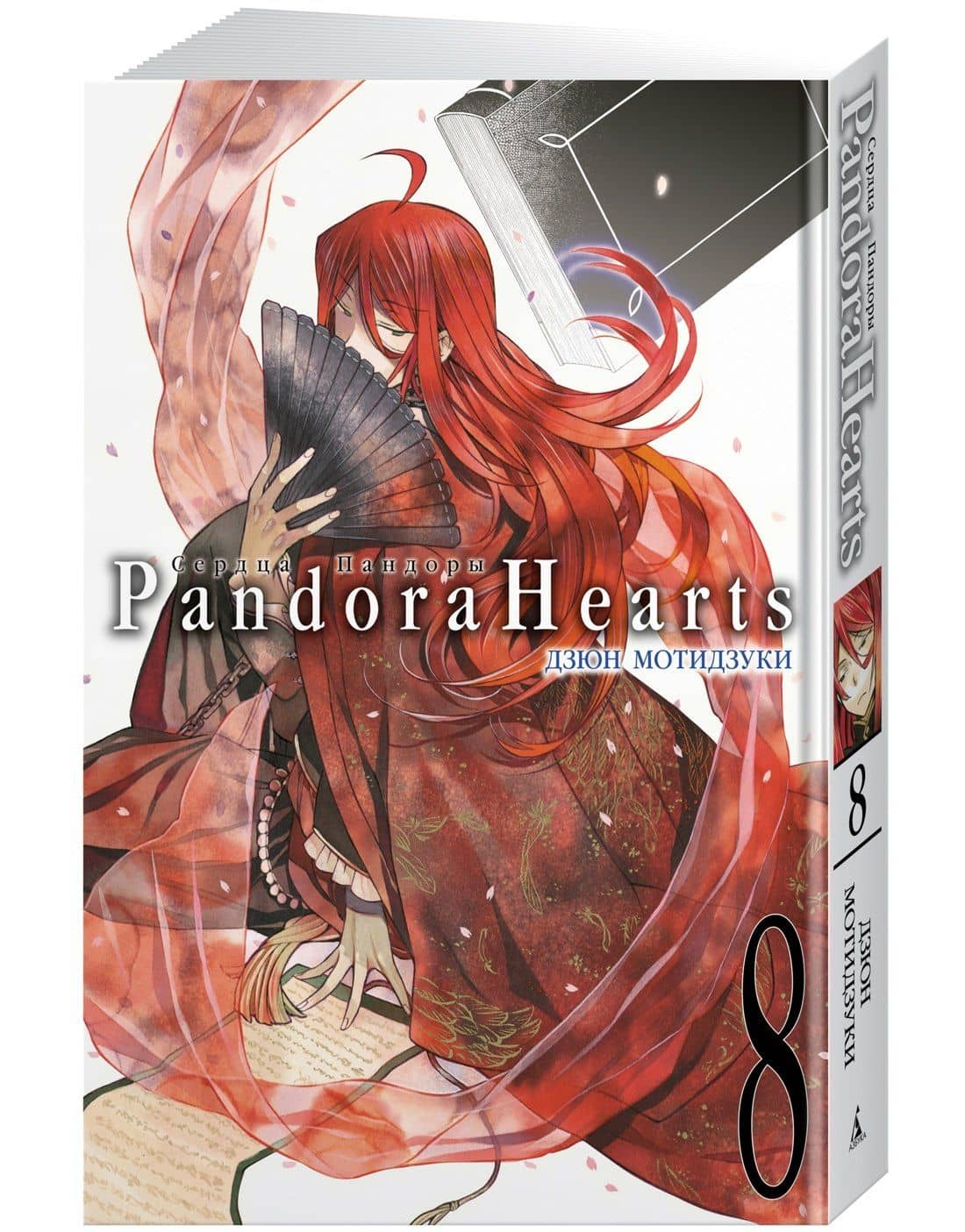 Сердца Пандоры. Книга 8 (Том 15, 16) (Pandora Hearts). Манга — Дзюн Мотидзуки (3)