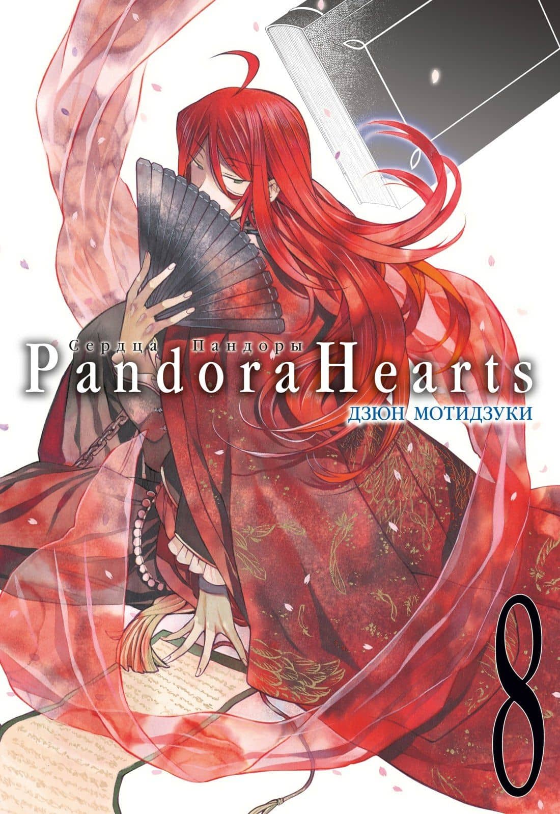 Сердца Пандоры. Книга 8 (Том 15, 16) (Pandora Hearts). Манга — Дзюн Мотидзуки