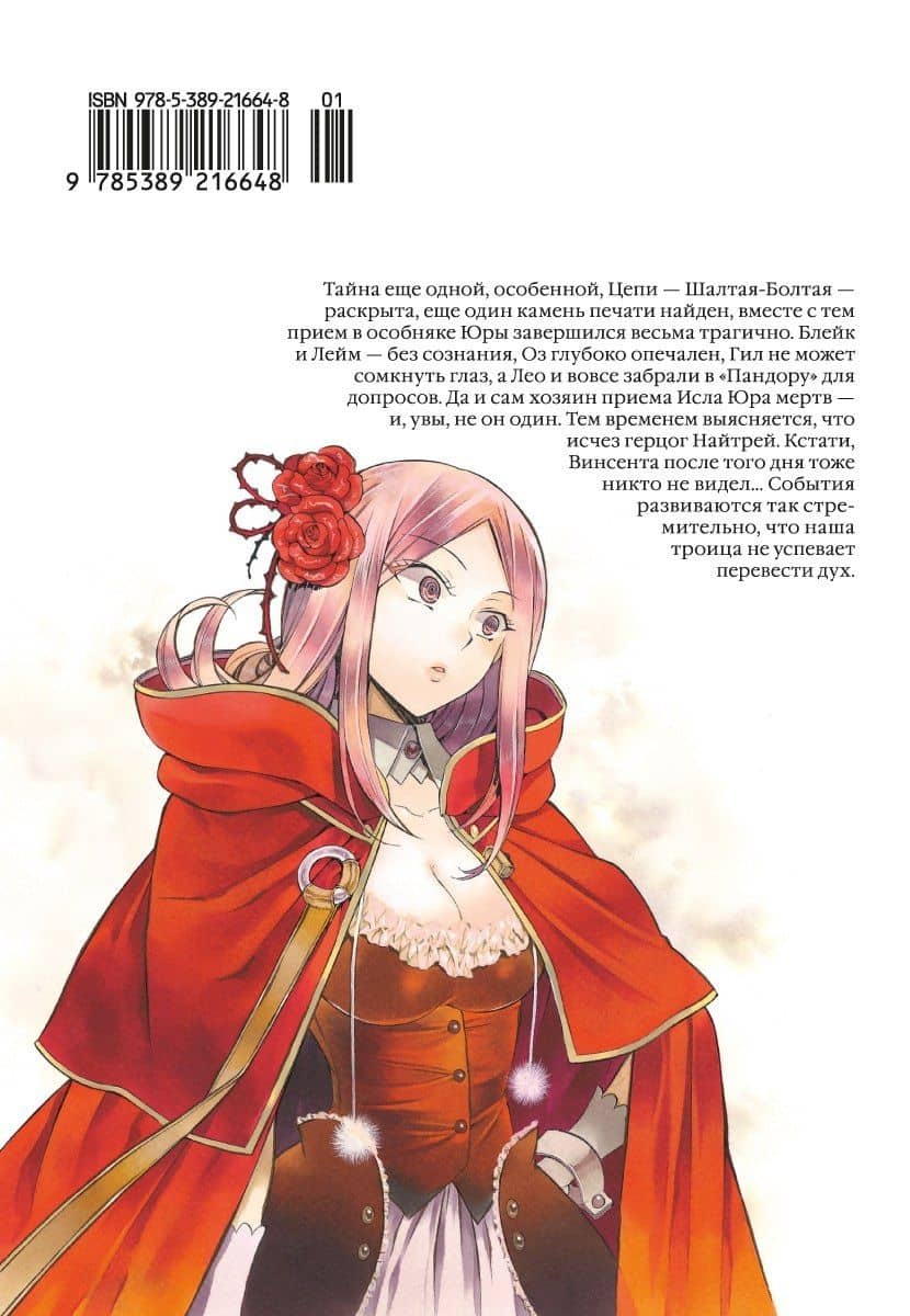 Сердца Пандоры. Книга 8 (Том 15, 16) (Pandora Hearts). Манга — Дзюн Мотидзуки (2)
