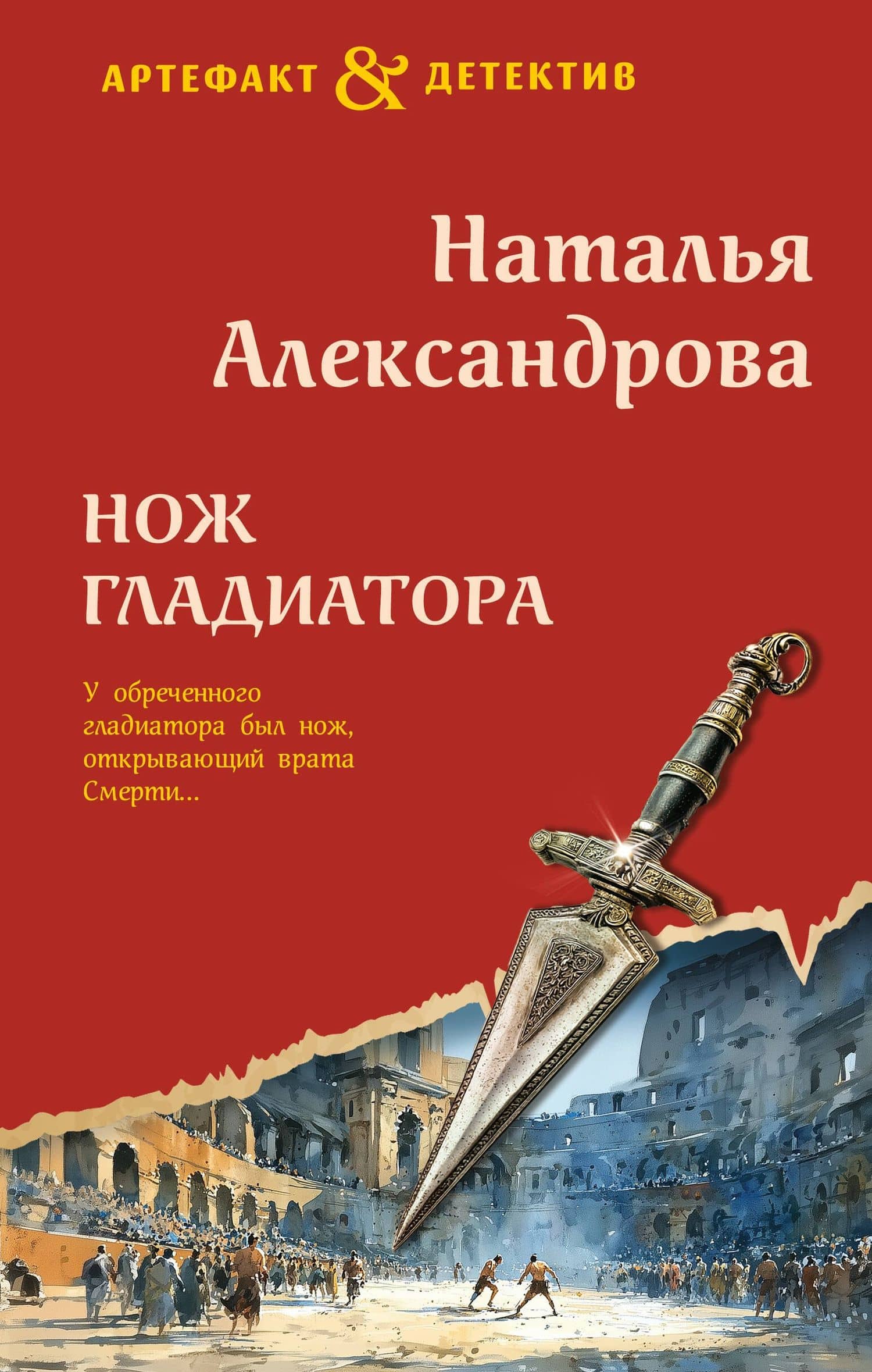 Нож гладиатора — Наталья Александрова