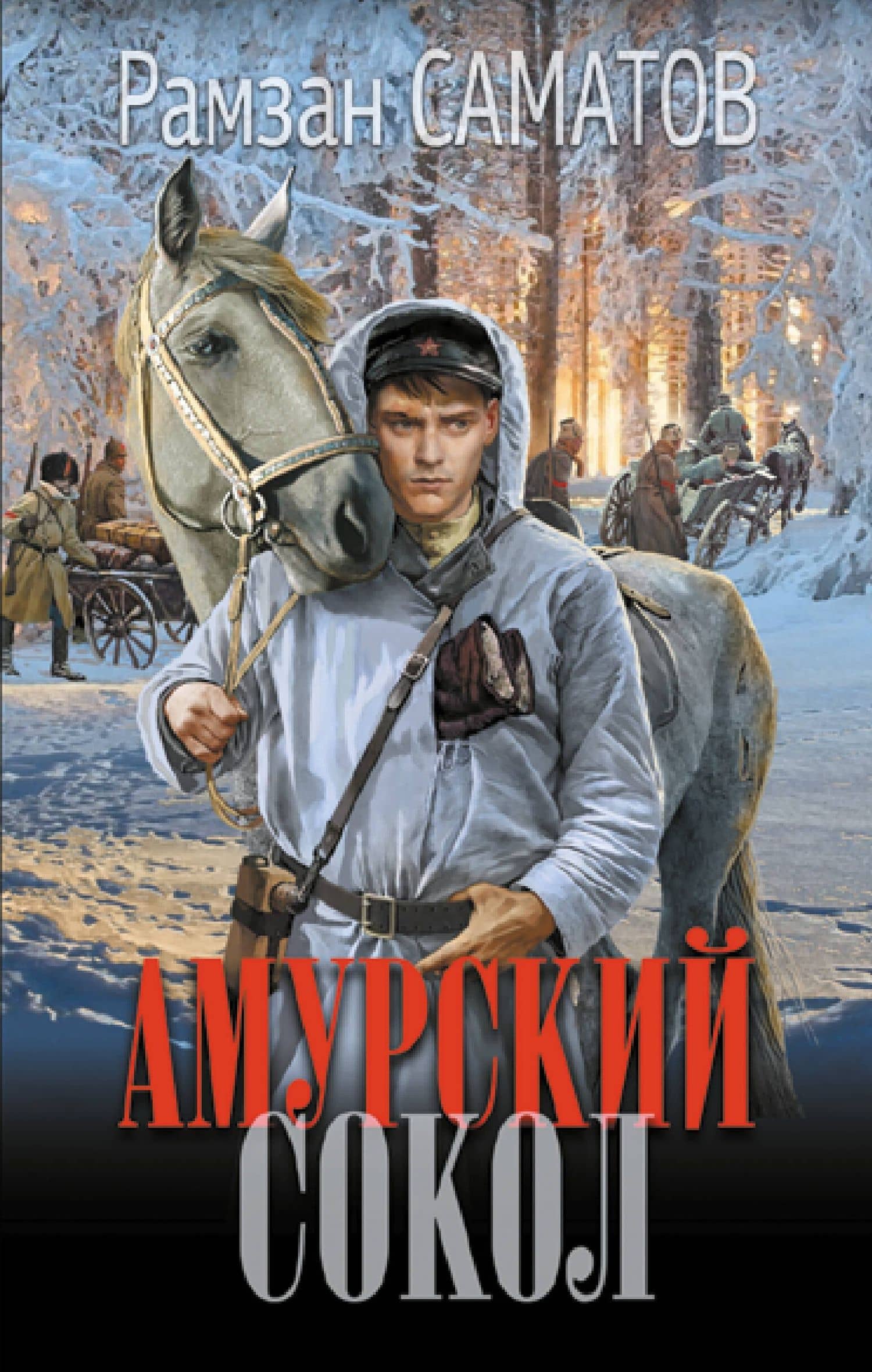 Амурский сокол — Рамзан Саматов