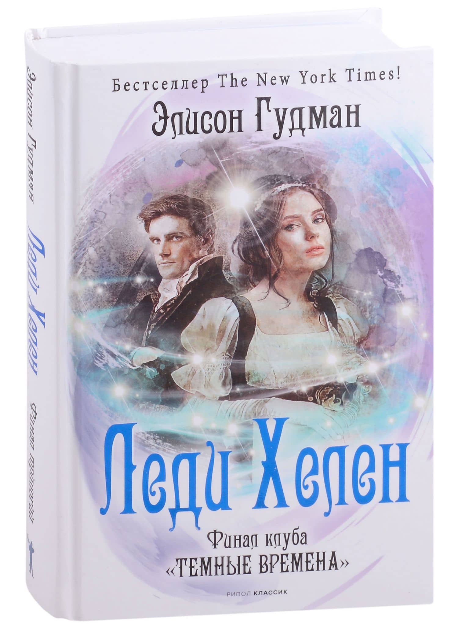 Леди Хелен. Финал клуба "Темные времена" — Элисон Гудман